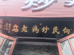 -向民炒鸡老店(火车站店)