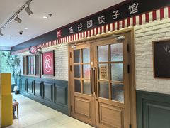-金谷园饺子馆(北邮总店)
