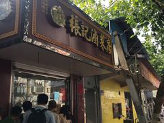 门面-张记卤菜店(三条巷店)