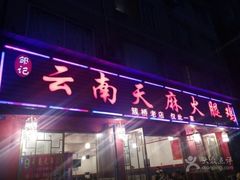 门面-云南邹记天麻火腿鸡(簇桥店)