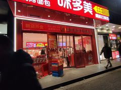 -味多美蛋糕(双合地铁店)