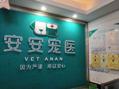 -安安宠医·安宠宠物医院