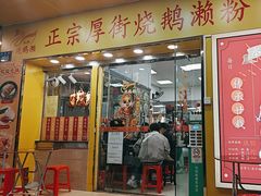 -烧鹅濑(西华路店)