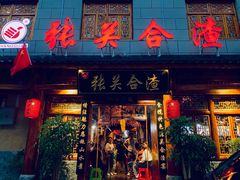门面-张关合渣(朱家坳店)