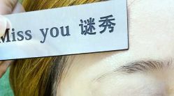 -谜秀韩式半永久纹眉纹绣洗眉