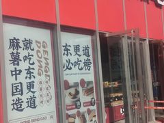 门面-東更道点心行(大悦城店)