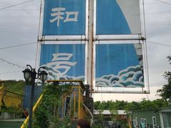 -锦至私房菜(长乐店)