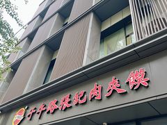 -子午路张记肉夹馍(翠华路店)