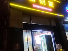 -忆碗面(华新街店)
