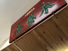 -永盛斋小吃(故宫店)