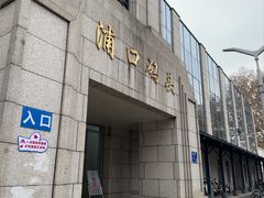 -浦口码头(轮渡站)