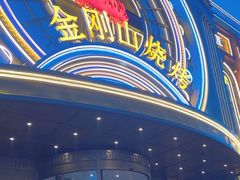 -金刚山烧烤(红旗大街店)