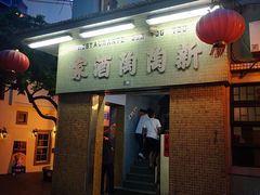 门面-新陶陶酒家