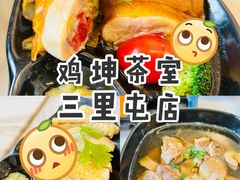 -鸡坤茶室(三里屯店)