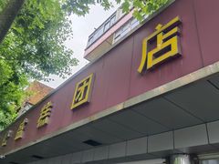 -松盛糕团店(红旗桥店)