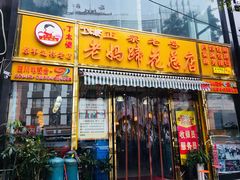 -丁太婆老妈蹄花(人民公园非遗总店)