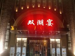 门面-双湖宴·湖北菜(文化路店)