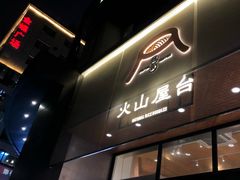 门面-火山屋台(新街口创始店)