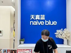 -天真蓝照相馆(新世界店)