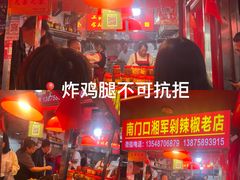 -南门口湘军剁辣椒老店(老长沙第一品牌店)