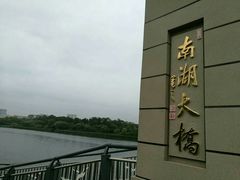 -南湖大桥