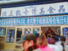 门面-北三凯奇清真食品店