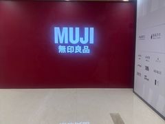-MUJI无印良品(星光68广场店)