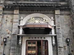 -民国红公馆·秦淮八艳(夫子庙店)
