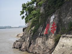 -三国赤壁古战场