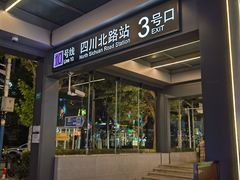-四川北路(地铁站)