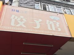 门面-孖妹上肉饺子馆