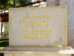 -罗布林卡