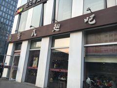 门面-管氏翅吧(中关村店)