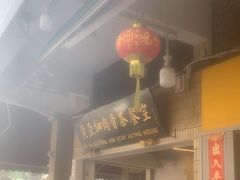 -黄亚细肉骨茶(仰光路店)