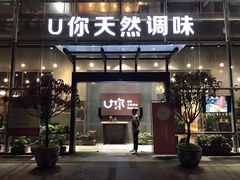 门面-U你·天然调味(南湖总店)