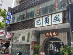 -巴蜀风·地道川菜(总店)