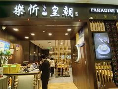 -乐忻皇朝(上海中心大厦店)