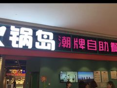 门面-火锅岛潮牌自助餐厅(天津天佑城店)