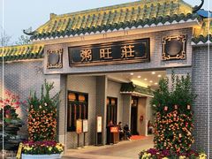 门面-粥旺庄(芳村店)