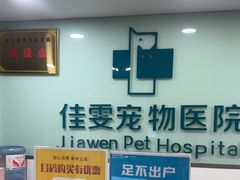 -佳雯宠物医院·皮肤科·内外科(春晓路分院)