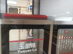 -八宝山(地铁站)