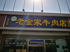 门面-清真·老金家牛肉店(会展路店)