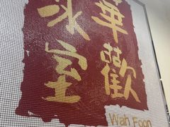 -華歡冰室-WahFoon(吉大店)