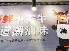 -潮正和潮汕牛肉火锅·老字号(番禺万达店)