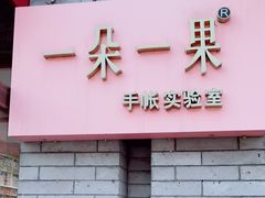-一朵一果(南锣鼓巷店)