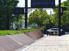 -柳鹭田园区