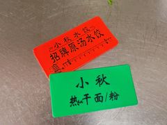 -小秋水饺(大成路总店)