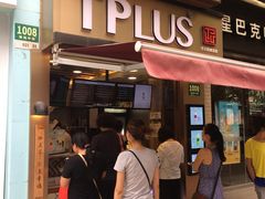 门面-TPLUS茶家(淮海店)