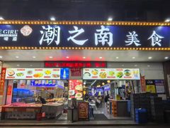 -潮之南·潮汕菜·鱼仔档(南山店)