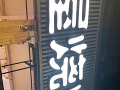 门面-木屋烧烤(白石洲店)